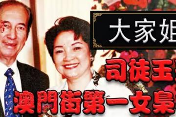 「大家姐」江湖忘情錄：賭王的左膀右臂，疊馬仔貴賓廳開創者，賭後司徒玉蓮的浴火人生