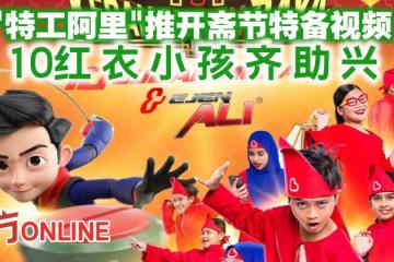 「特工阿里」推開齋節特備視頻　10紅衣小孩齊助興