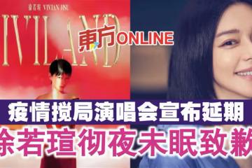 疫情攪局演唱會宣布延期　徐若瑄徹夜未眠致歉