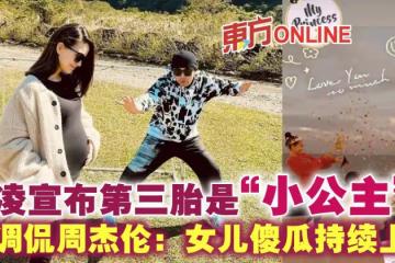 昆凌宣布第三胎是「小公主」! 網調侃周杰倫:女兒傻瓜持續上線