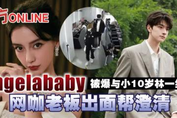 Angelababy被爆與小10歲林一約會　網咖老闆出面幫澄清