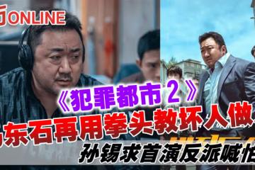馬東石《犯罪都市2》再用拳頭教訓壞人 孫錫求首演反派喊怕怕