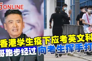香港學生疫下應考英文科 周潤發跑步經過向考生揮手打氣