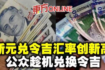 新元兌令吉匯率創5年新高 公眾趁機兌換令吉
