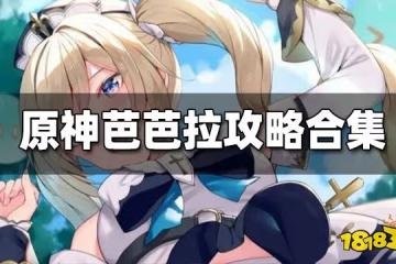 原神芭芭拉攻略合集 芭芭拉聖遺物武器 配隊推薦攻略