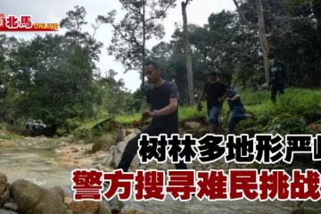 吉南樹林多地形嚴峻　警方搜尋羅興亞非法難民挑戰大