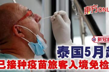 【新冠肺炎】泰國5月起　已接種疫苗旅客入境免檢測