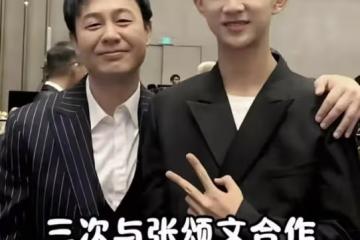 張頌文18歲「兒子」亮相，身高快190！鄧超猛夸：中戲北電雙第一