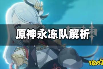 原神永凍隊解析 永凍隊怎麼玩