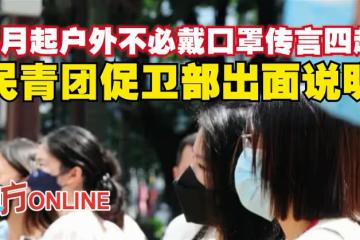 5月起戶外不必戴口罩傳言四起 民青團促衛部出面說明