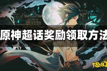 原神超話獎勵怎麼領 原神超話獎勵領取方法