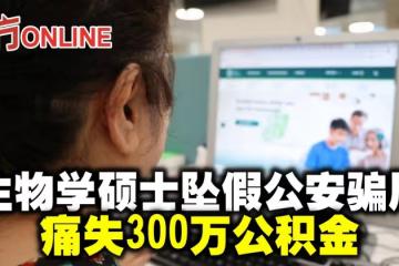 生物學碩士墜假公安騙局　痛失300萬公積金