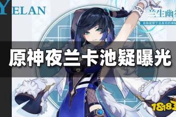 原神夜蘭卡池「呼盧喝雉」疑似曝光