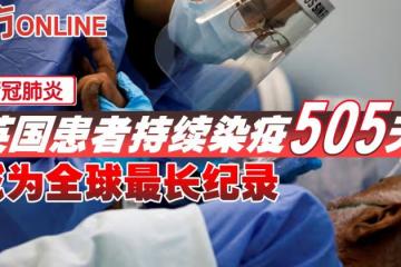 【新冠肺炎】英國患者持續染疫505天　或為全球最長紀錄