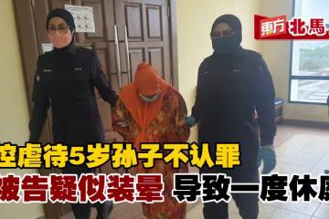 婦女被控虐待5歲孫子不認罪　疑裝暈導致一度休庭