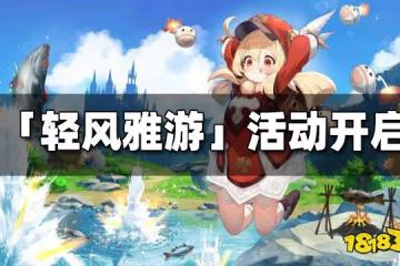 原神「輕風雅游」網頁活動限時開啟 旅行可莉的冒險開始!
