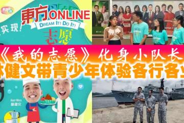 《我的志願》化身小隊長　林健文帶青少年體驗各行各業