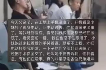 家人出事男子手機沒電，趕到醫院發現自己朋友都來了，還交手術費