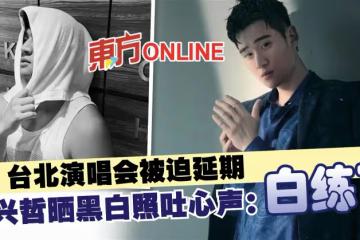 台北演唱會被迫延期　周興哲曬黑白照吐心聲：白練了