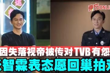 曾因失落視帝被傳對TVB有怨言　張智霖表態願回巢拍戲