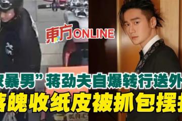 「家暴男」蔣勁夫自爆轉行送外賣 落魄收紙皮被抓包擺拍
