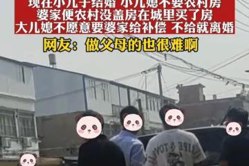 大兒結婚在老家蓋樓,小兒結婚要在城裡買房,大兒媳不願意鬧離婚