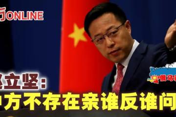 【俄烏開戰】趙立堅:中方不存在親誰反誰問題