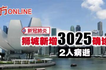 【新冠肺炎】獅城新增3025確診　2人病逝