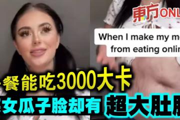 一餐能吃3000大卡　英女瓜子臉卻有超大肚腩