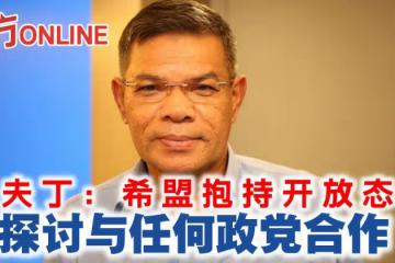 賽夫丁:希盟抱持開放態度 探討與任何政黨合作