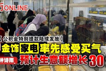 【公積金特別提款陸續發放】金飾家電率先感受買氣 預計生意額增長30%