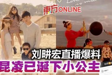 周杰倫昨才公布第三胎是女兒 劉畊宏直播爆昆凌已誕下小公主