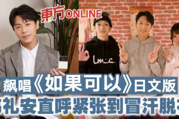 飆唱《如果可以》日文版　韋禮安直呼緊張到冒汗脫衣