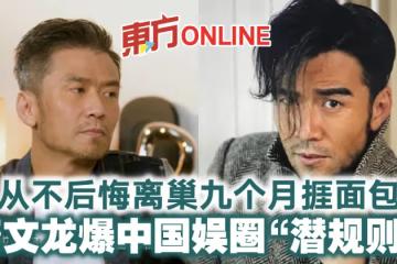 從不後悔離巢九個月捱麵包　唐文龍爆中國娛圈「潛規則」