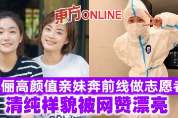 孫儷高顏值親妹奔前線做志願者　清純樣貌被網贊漂亮