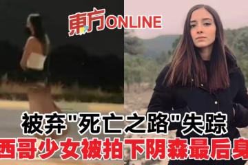 被棄「死亡之路」失蹤　墨西哥少女被拍下陰森最後身影