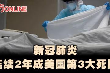 新冠肺炎連續2年成美國第3大死因