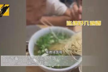 女子帶仨孩子吃拉麵薅羊毛,驕傲稱讚能免費續面,一看桌上太無語