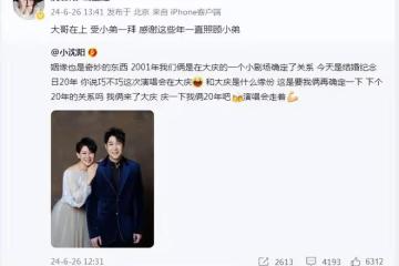 小瀋陽慶祝結婚20周年，與沈春陽互喊大哥小弟，老夫老妻超甜蜜