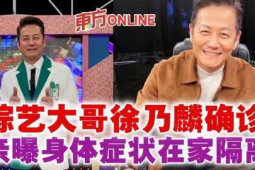 綜藝大哥徐乃麟確診！親曝身體症狀在家隔離