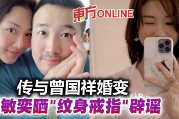 傳與曾國祥婚變 曾志偉媳婦曬「紋身戒指」火速闢謠