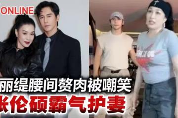 鍾麗緹直播運動被嫌肥肚崩壞　老公不忍回嗆！