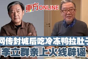 網傳封城後吃冷凍鴨拉肚子　李立群親上火線闢謠