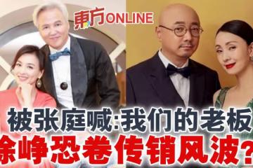 被張庭喊：我們的老闆　徐崢恐卷傳銷風波？！