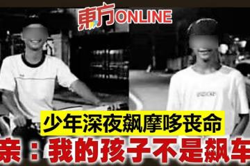 少年深夜飆摩哆喪命　母親：我的孩子不是飆車黨      