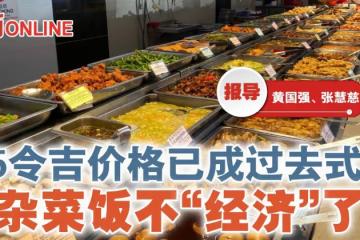 5令吉價格已成過去式　雜菜飯不「經濟」了