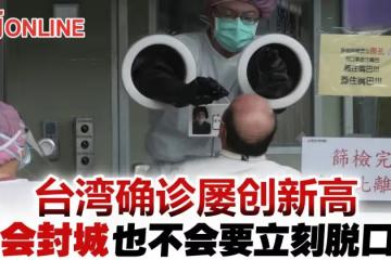 【新冠肺炎】屢創新高　台灣本土病例再加4126宗