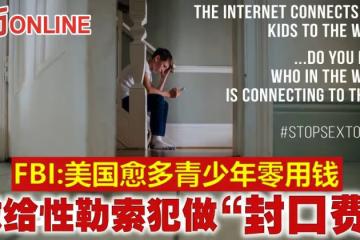 FBI：美國愈多青少年零用錢　繳給性勒索犯做「封口費」