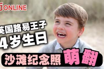 英國路易王子4歲生日　沙灘紀念照萌翻