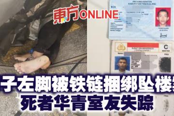 男子左腳被鐵鏈捆綁墜樓案　死者華青室友失蹤